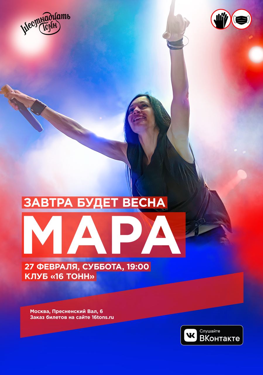 Афиша Мара